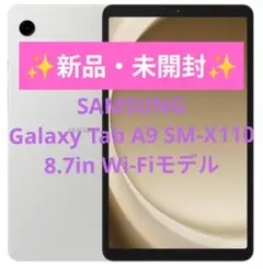 【新品・未開封】Galaxy Tab A9 SM-X110 Wi-Fiモデル