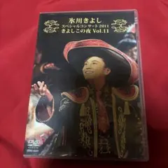 氷川きよし スペシャルコンサート 2011 ましこの夜 Vol.11