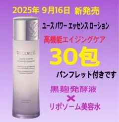 コスメデコルテ　新発売　ユース パワー エッセンス ローション　美容液　化粧水
