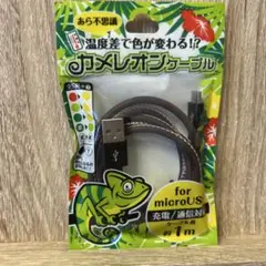 カメレオンデザイン microUSB 充電ケーブル 1m