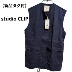 【新品タグ付】studio CLIP ノーカラーミリタリーベスト ネイビー F