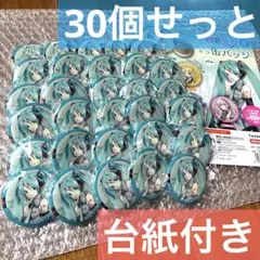 ★早い者勝ち！　送料込み　新品未使用　初音ミク　キラキラ缶バッジ　30個セット