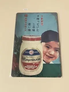 大洋マヨネーズ ブリキ看板 インテリア 昭和レトロ