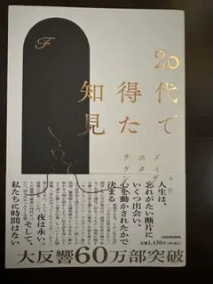 20代で得た知見