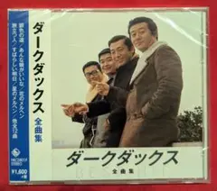【新品CD】ダークダックス　全曲集　全12曲入　※無料メルカリ便配送