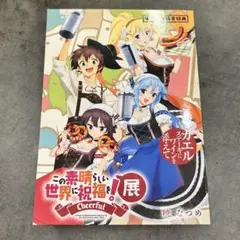 この素晴らしい世界に祝福を! 書き下ろし小説『カエルステーキにワインを添えて』