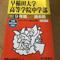 2026年最新】早稲田大学過去問の人気アイテム - メルカリ