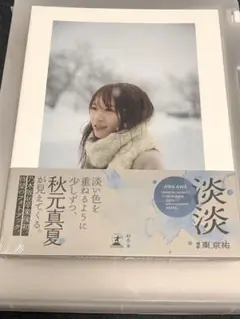 秋元真夏　淡淡　フォトブック　ポストカード応募券なし　クッション封筒発送