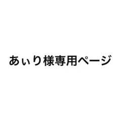 あいり様専用ページ