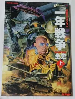 2025年最新】機動戦士ガンダム一年戦争全史の人気アイテム