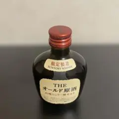 Suntory ミニボトル オールド原酒 3本 限定製造 山崎シェリー樽モルト 限定製造 THE オールド 原酒 山崎シェリー樽モルト THE YAMAZAKI
