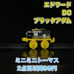 ミニミニトーマス エドワード DC ブラックアダム 255