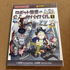 ロボット世界のサバイバル1　科学漫画サバイバルシリーズ