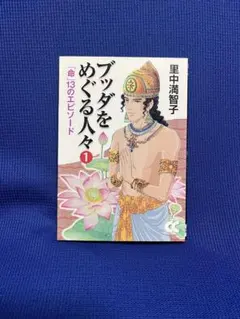 2026年最新】ブッダ 大いなる旅路 1の人気アイテム - メルカリ