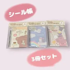 セリア シール帳 3冊