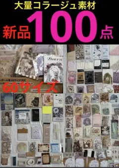 新品コラージュ素材大量おまとめ100点　60サイズ素材紙本　素材紙包　素材粘紙