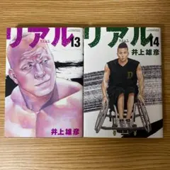 コミック　リアル　井上雄彦　13巻　14巻　2冊セット