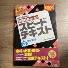 2026年最新】中小企業診断士 2022 スピード問題集の人気アイテム
