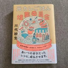 元カレごはん埋葬委員会