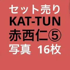 2026年最新】赤西の人気アイテム - メルカリ