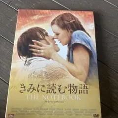 君に読む物語　DVD プレミアムエディション限定生産2枚組