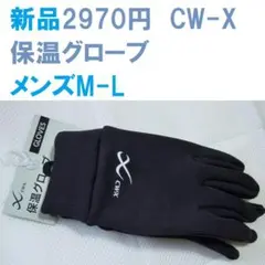 新品2970円 ワコール CW-X 保温 グローブ メンズ M L 手袋