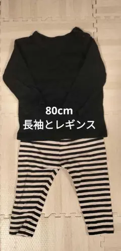 80cm 黒の長袖とボーダーレギンス