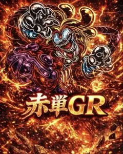 赤単速攻 GR 調整パーツ付き - メルカリ