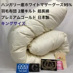 肌掛け 羽毛布団 キング ハンガリー産ホワイトマザーグース プレミアムゴールド 羽毛布団 キング ハンガリー産ホワイトマザーグース プレミアム