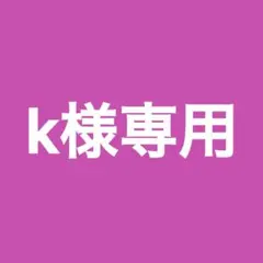 k様専用