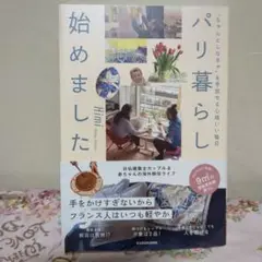 パリ暮らし始めました