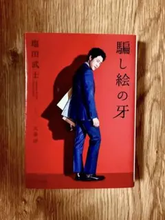 騙し絵の牙 塩田武士 文庫