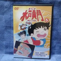 まんが 水月黄門 5 DVD