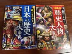 超ビジュアル！日本の歴史大事典・歴史人物大事典セット