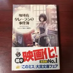 珈琲店タレーランの事件簿 : また会えたなら、あなたの淹れた珈琲を