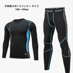 コンプレッションウェア スポーツインナー 子供用 150cm インナー タイツ