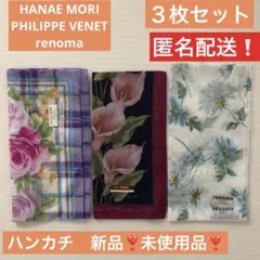 HANAE MORI&PHILIPPE VENET&renoma ハンカチ3枚組