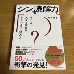 シン・読解力 新井紀子著　メルカリ便匿名配送