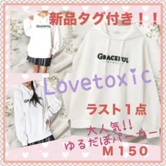本日限定価格 新品 ✨ ラブトキシック ロゴ パーカー トレーナー 150 白