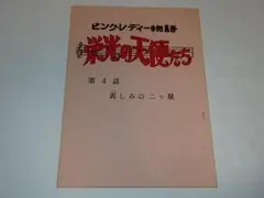 ★絵コンテ　ピンクレディー物語 栄光の天使たち　第29話　山崎久/田口勝彦先生 ☆絵コンテ ピンクレディー物語 栄光の天使たち 第29話 山崎久