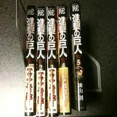 進撃の巨人1-5巻セット！ 値下げ！