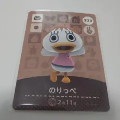 あつまれどうぶつの森　amiiboカード のりっぺ