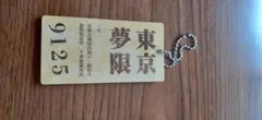 鬼滅の刃無限列車特典