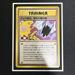 ポケモンカードゲーム キョウ秘伝, 変わり身の術 旧裏 卍マーク修正前