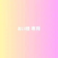 あい様 専用