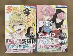 多聞くん今どっち!? F/ACEオフステージ! 1巻　多聞くん今どっち!? 15