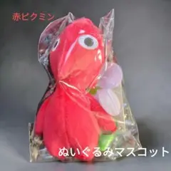 ピクミン 赤ピクミン ぬいぐるみ マスコット 未開封 任天堂