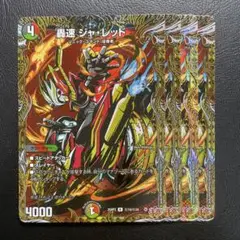 轟速ジャ・レッド　シークレット　シク
