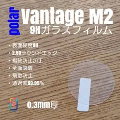 polar ポラール Vantage M2【9Hガラスフィルム】る