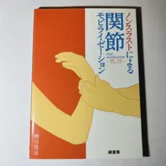 ノンスラストによる関節モビライゼーション